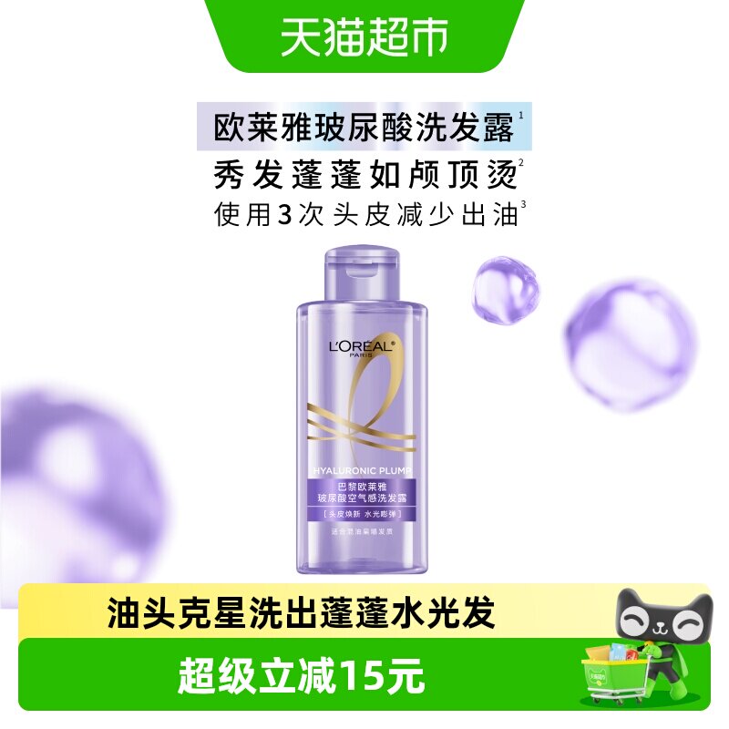 欧莱雅玻尿酸空气感洗发水小样控油蓬松去油清洁香氛洗头水洗发露