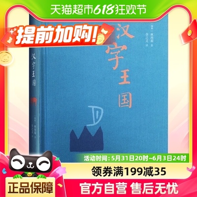 包邮汉字王国精装林西莉给孩子讲述中国文字起源特点图解说文解字