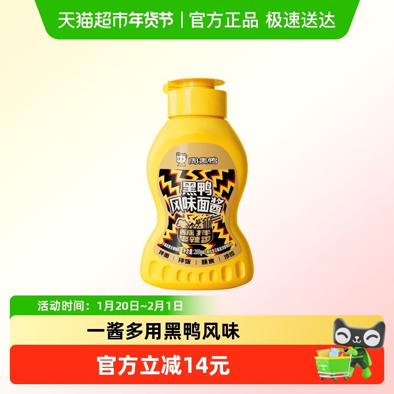 周黑鸭黑鸭风味面酱蘸酱蘸料调味酱拌面拌饭沙拉手抓饼火锅蘸酱料,粮油调味/速食/干货/烘焙,酱类调料,淘宝优惠券,粉丝福利购,淘宝优惠卷