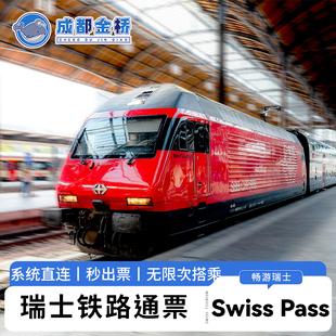 欧洲瑞士旅行火车通票铁路Swiss Travel Pass铁路电子票当天可定
