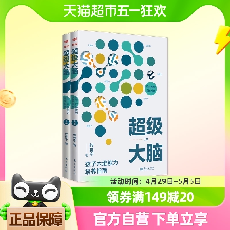 超级大脑孩子六维能力培养指南攸佳宁天才儿童都有这6种能力