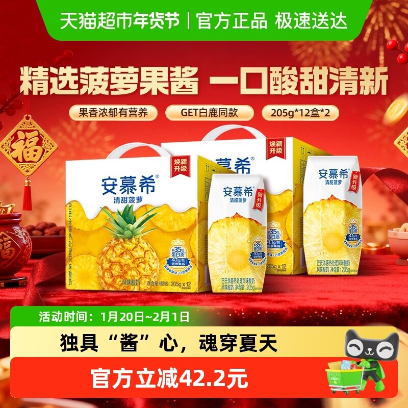 【年货礼盒】伊利安慕希清甜菠萝味酸牛奶205g*12盒*2箱/整箱学生,咖啡/麦片/冲饮,酸奶,淘宝优惠券,粉丝福利购,淘宝优惠卷