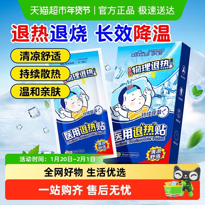 海氏海诺医用退烧贴儿童婴儿专用感冒发烧发热冷敷物理降温退热贴,医疗器械,冷热敷器具（器械）,淘宝优惠券,粉丝福利购,淘宝优惠卷