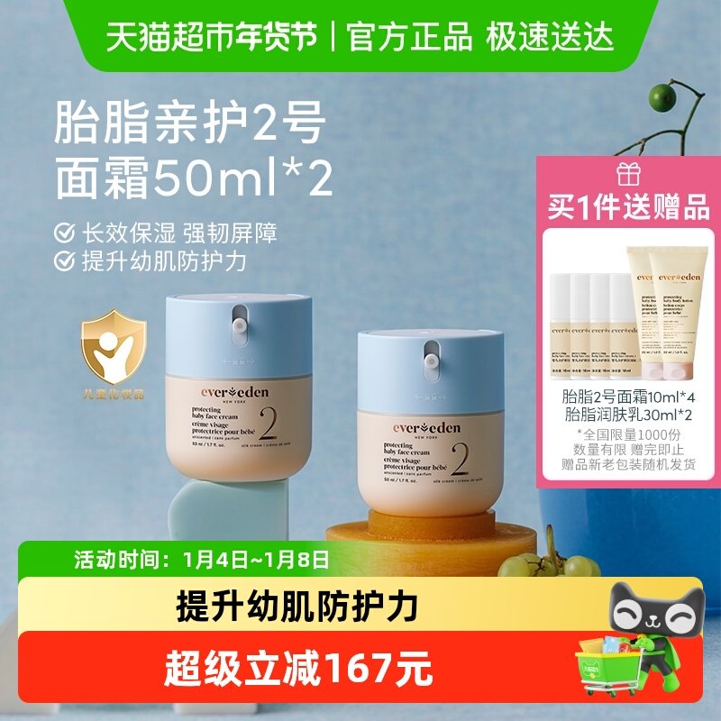 下拉Evereden安唯伊婴儿胎脂亲护面霜二号保湿强韧屏障50ml*2