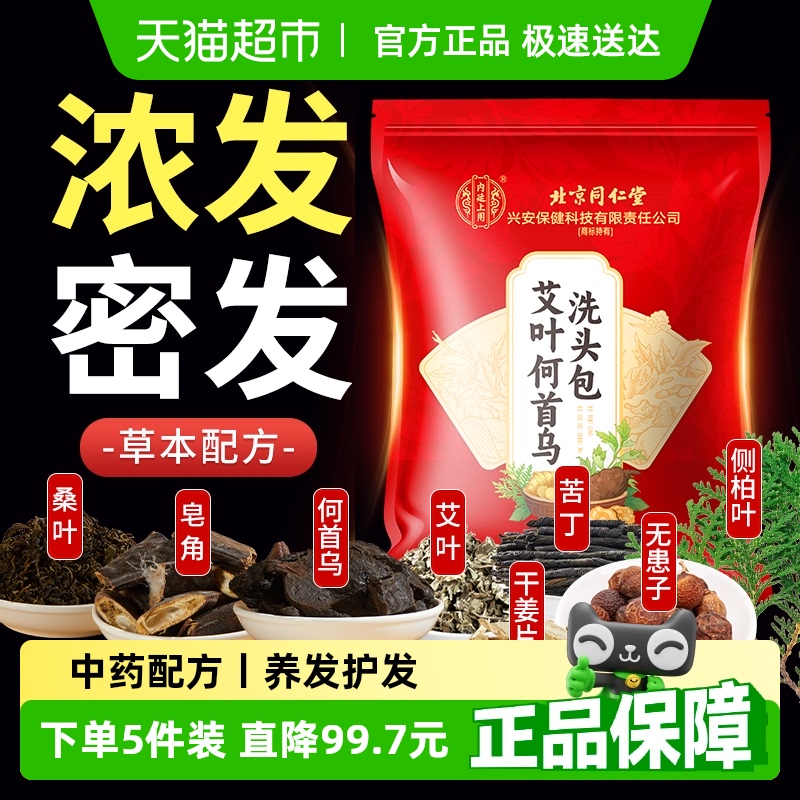 北京同仁堂侧柏叶何首乌洗头包