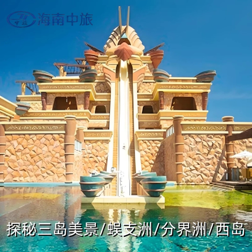 全程安排海南岛内金牌景点 行程丰富，尽情感受魅力海南 三晚精选精品酒店惬意舒适 深入探秘海南热带雨林，体验西岛特色渔村，畅玩分界洲、蜈支洲岛