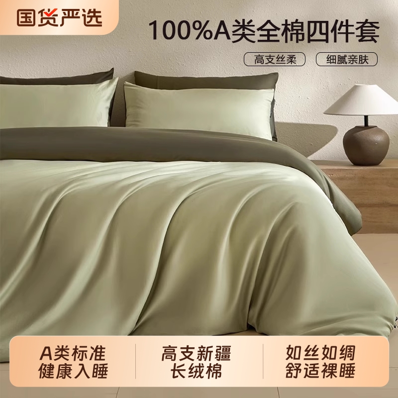 【新疆长绒棉/A类母婴级】四件套