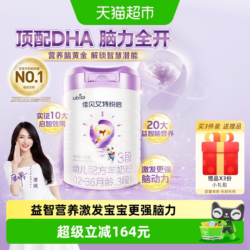 荷兰进口佳贝艾特羊奶粉婴幼儿配方益智悦启3段1-3岁700g启赋成长