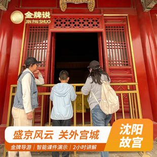 金牌说●沈阳故宫博物院讲解2H金牌导游亲子纯玩大咖解说12人小团