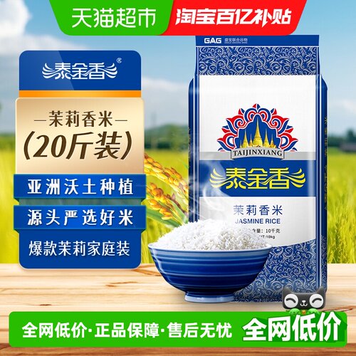 泰金香香米茉莉香米籼米10kg