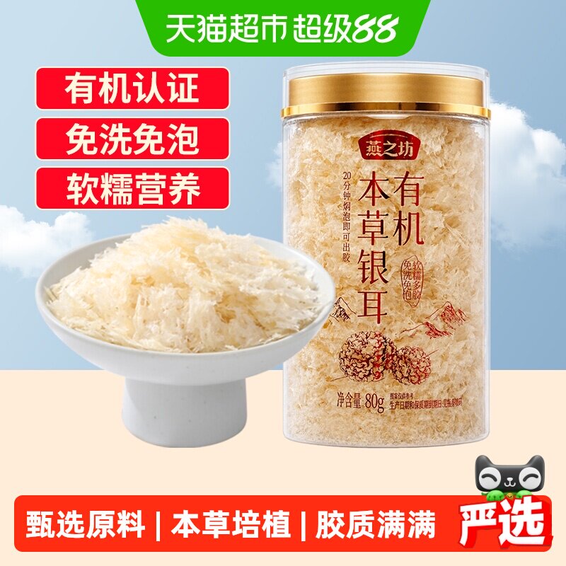 燕之坊古田银耳免洗软糯80g图片