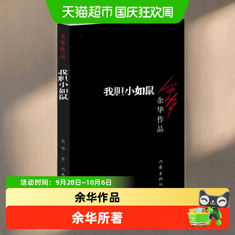 我胆小如鼠 活着 余华作品回归到基本朴实的自然界小说新华书店