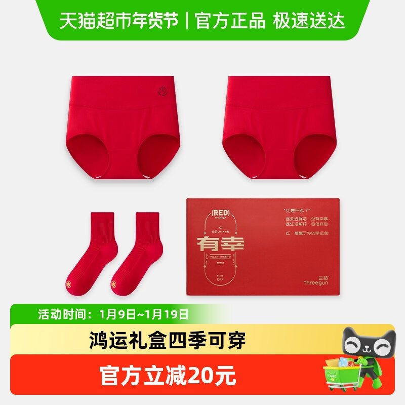 三枪吉庆新婚结婚本命年大红3A抗菌纯棉高腰女士内裤袜子鸿运礼盒,女士内衣/男士内衣/家居服,女三角裤,淘宝优惠券,粉丝福利购,淘宝优惠卷