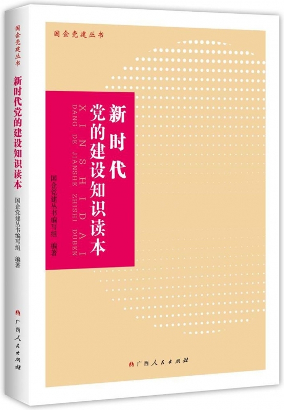 【正版书】的建设知识读本国企建丛书 写组 广西人民出版社9787219105160