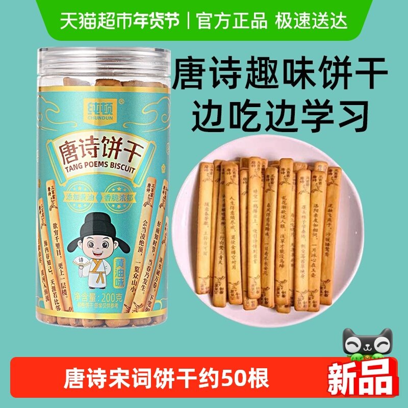 纯顿唐诗饼干黄油味200g上上签早餐饼干唐诗宋词抽签儿童闲趣零食,零食/坚果/特产,韧性饼干,淘宝优惠券,粉丝福利购,淘宝优惠卷