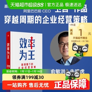 用可持续 效率为王 企业经营策略 卫哲作品 高效率 新周期下