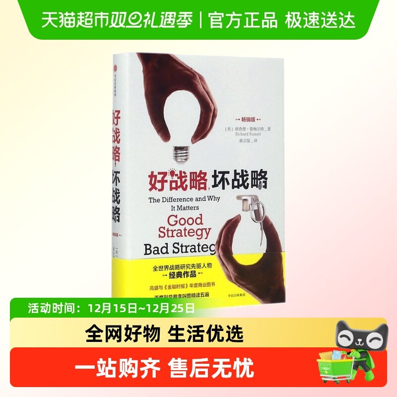 好战略坏战略(畅销版)精装 当今25位具世界影响力的管理思想家