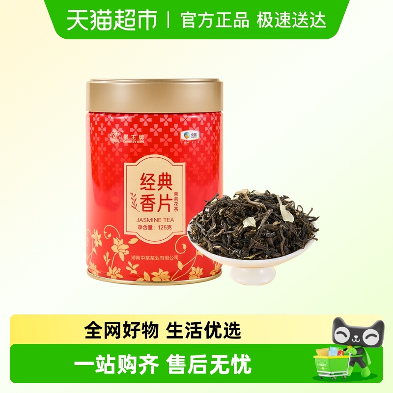 MonkeyKing/猴王牌茉莉花茶
