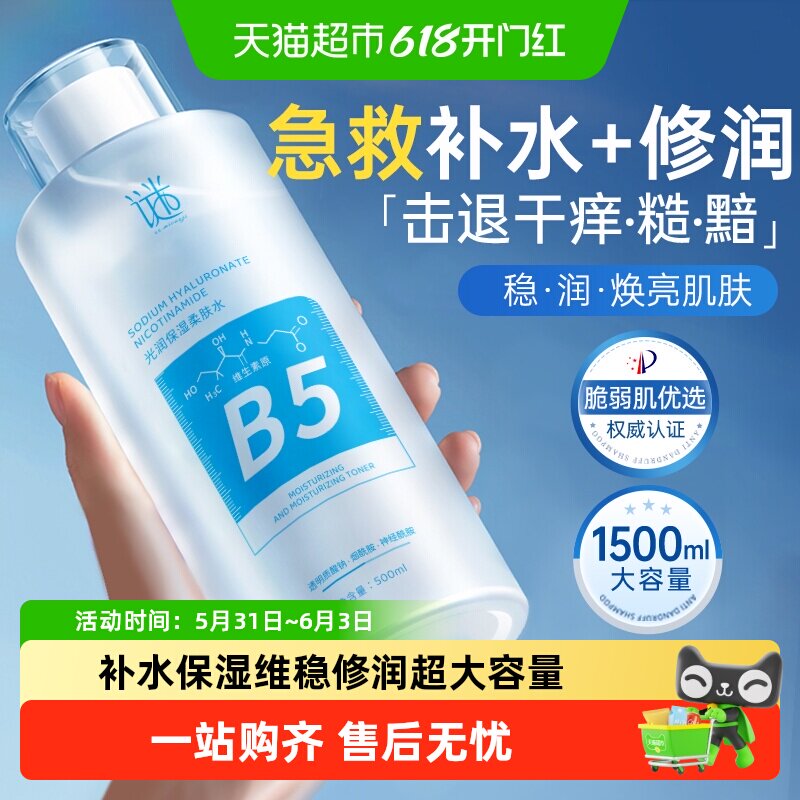 爽肤水B5补水保湿敷缓舒精华收孔缩毛修护柔肤化妆水乳男女士正品