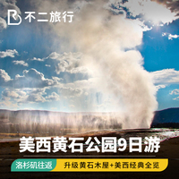買二送二住黃石木屋美國旅游舊金山洛杉磯黃石公園9天8晚日游跟團(tuán)