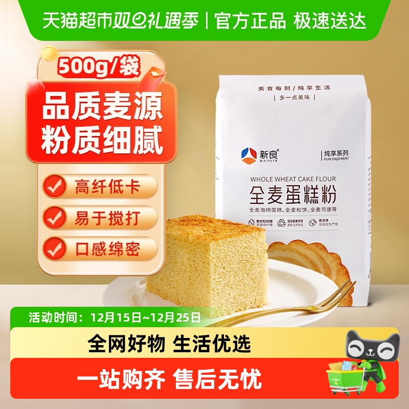包邮新良纯享全麦蛋糕粉500g低筋面粉烘焙家用全麦饼干