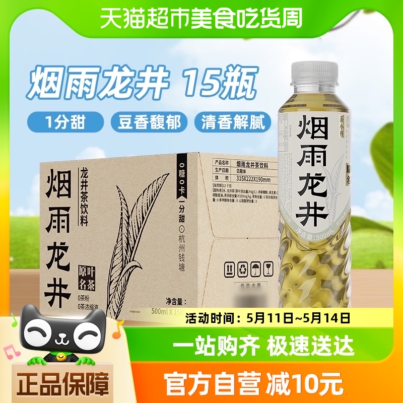 茶小开烟雨龙井茶饮料500ml*15瓶无糖纯茶0糖0卡0脂1分甜绿茶整箱