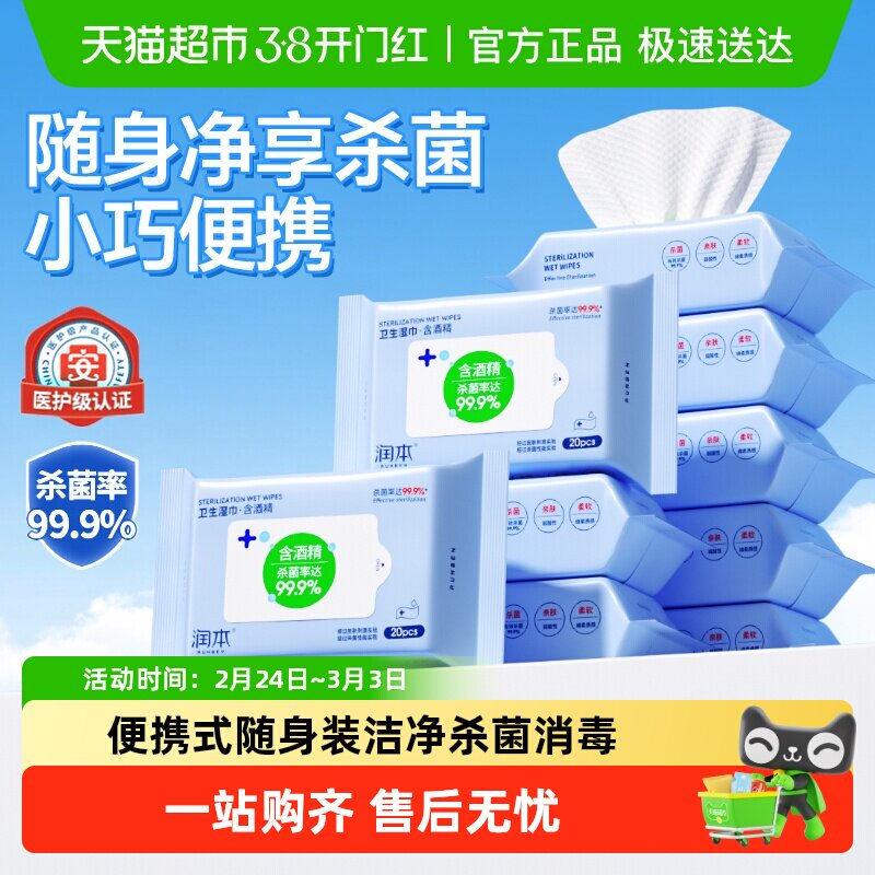 润本酒精湿巾杀菌消毒湿纸巾儿童学生专用湿巾小包便携随身一次性