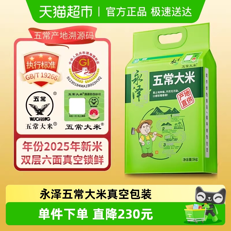 永泽五常大米溯源5kg*2袋