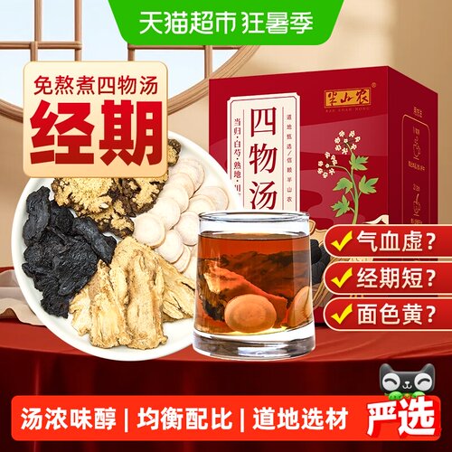 半山农四物汤姨妈顺畅手脚不冰冷