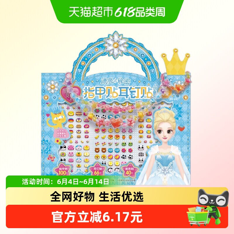 百变莫莉漂亮的秘密指甲贴耳钉贴创意包闪亮公主装饰手工玩具