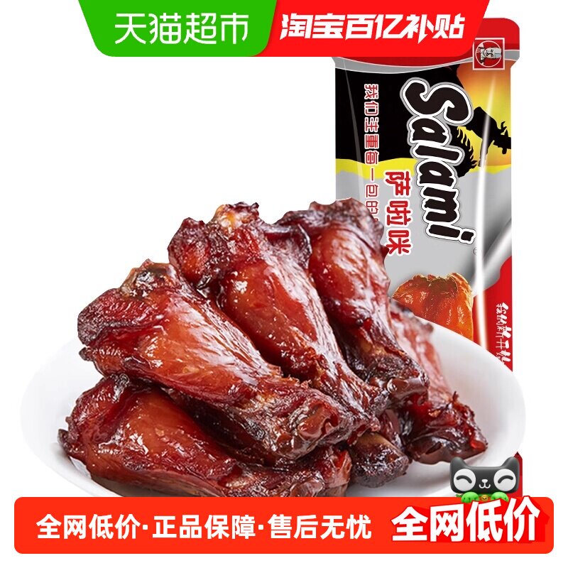 萨啦咪微辣烤制小鸡腿鸡翅根熟食鸡肉干网红特产休闲小吃夜宵零食