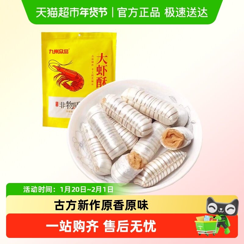 九州众品非遗特产大虾酥酥糖年货喜糖休闲零食下午茶儿童,零食/坚果/特产,酥糖,淘宝优惠券,粉丝福利购,淘宝优惠卷
