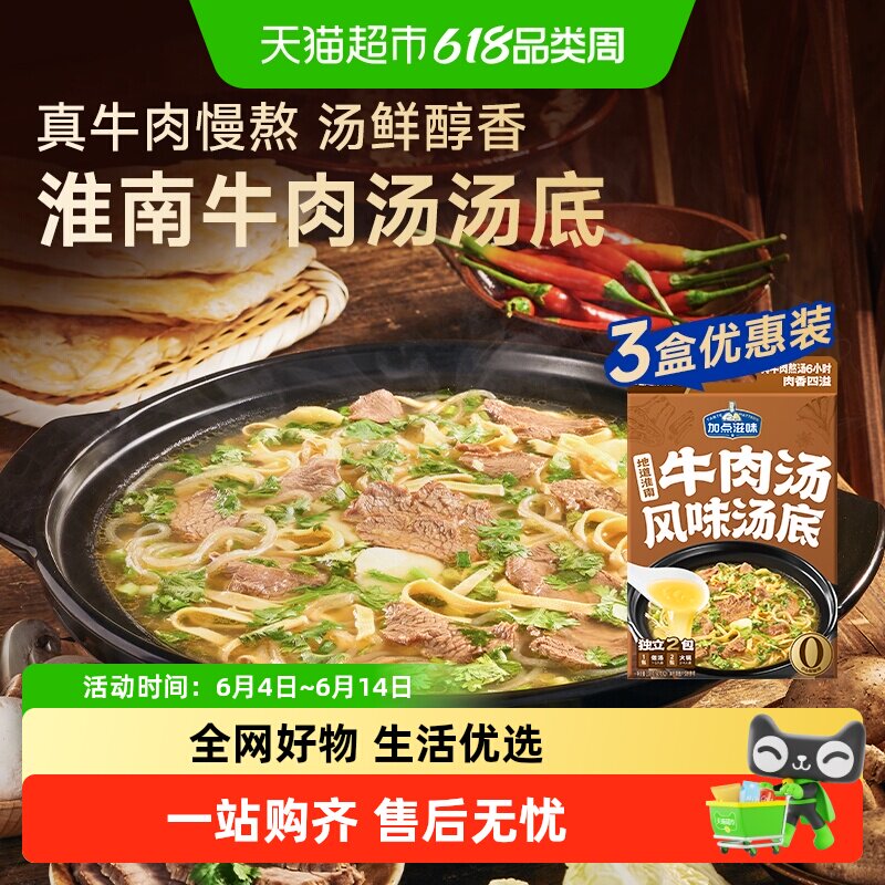 加点滋味地道淮南牛肉汤风味汤底100g*3盒火锅拉面汤底牛杂汤料