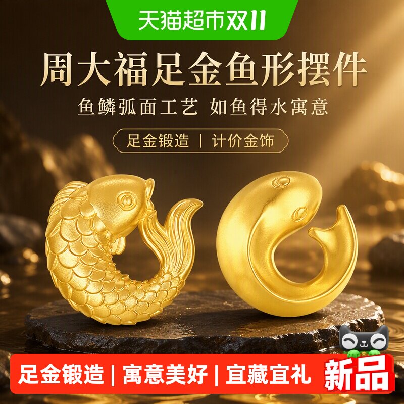 周大福魚鱗弧面圆鱼如鱼得水足金黄金工艺金摆件计价EOI51/EOI52