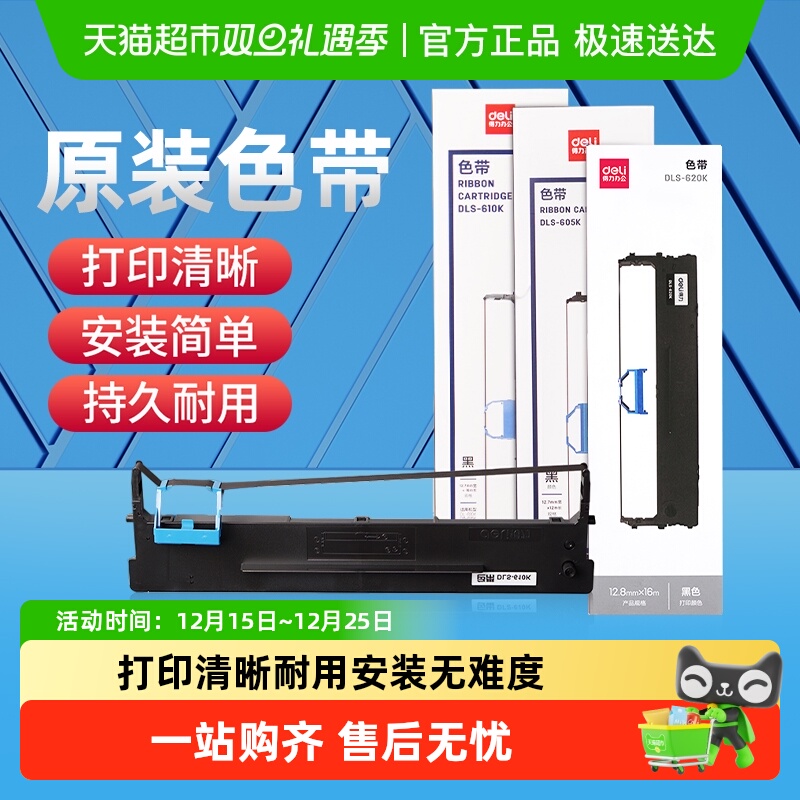 得力原装针式打印机色带适用600K/610K/620K/615KII/630KII等
