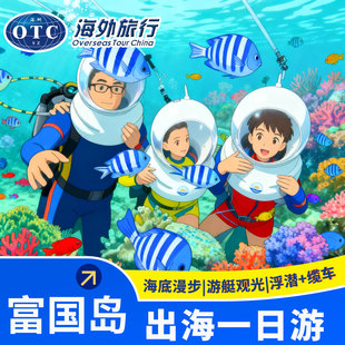 越南富国岛游艇观光珊瑚公园海底漫步浮潜酒店接送出海一日游小团