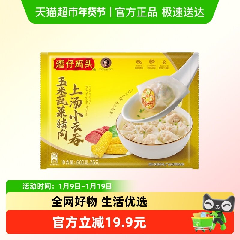 湾仔码头玉米蔬菜猪肉上汤云吞75只600g馄饨早餐速食速冻馄饨冷链,粮油调味/速食/干货/烘焙,馄饨/抄手/云吞/肉燕,淘宝优惠券,粉丝福利购,淘宝优惠卷