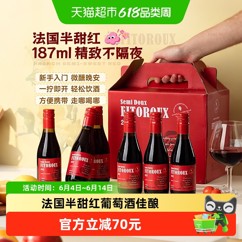 法国红葡萄微醺热红酒半甜红晚安小瓶送礼盒187ml*6瓶原酒进口