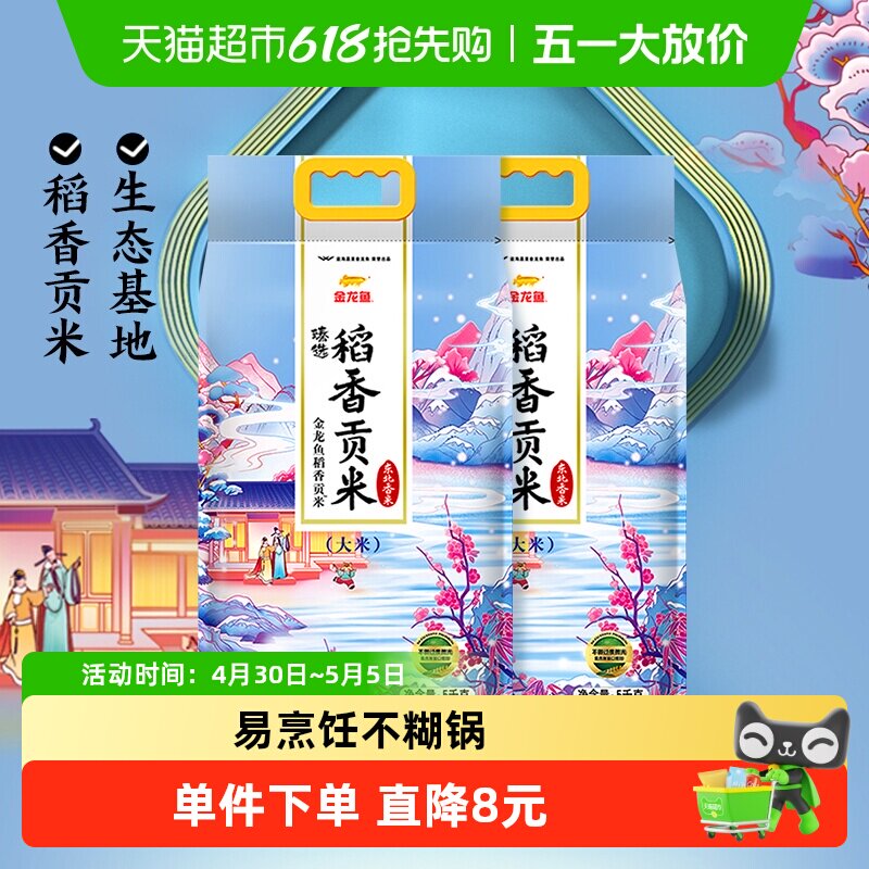 下拉享特价 金龙鱼臻选稻香贡米整箱装 东北大米香糯入魂