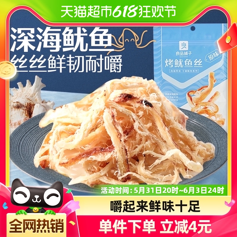 良品铺子烤鱿鱼丝60g即食海鲜海味小吃休闲小零食网红鱿鱼条食品