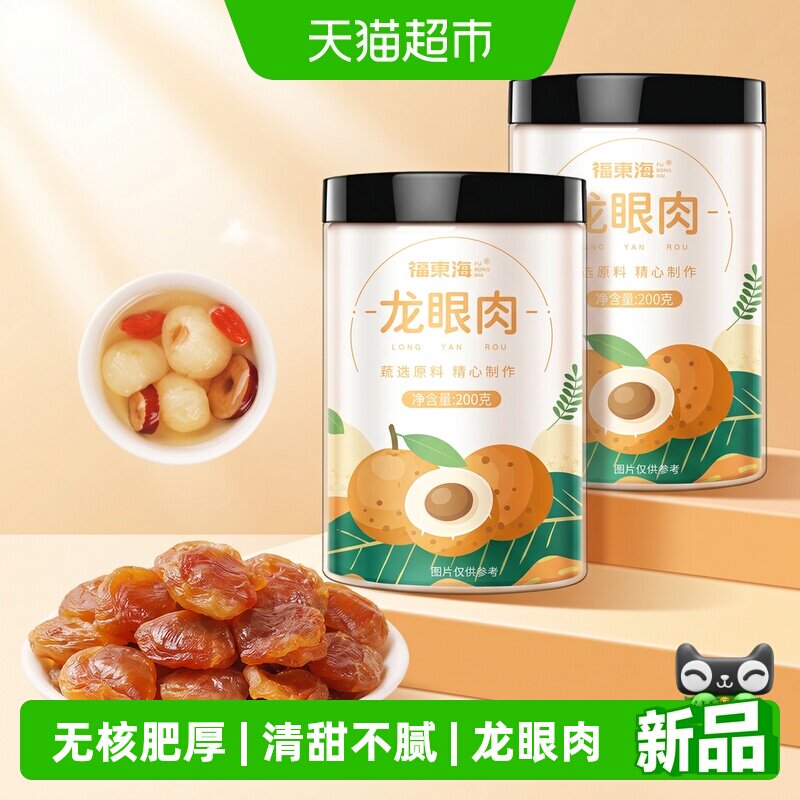 福东海8A龙眼肉弹嫩软糯200g*2罐图片