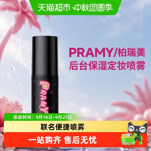 PRAMY柏瑞美保湿定妆喷雾便捷
