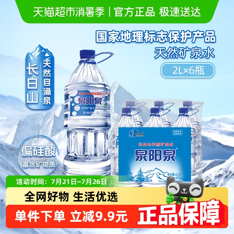 泉阳泉天然矿泉水2L*6瓶