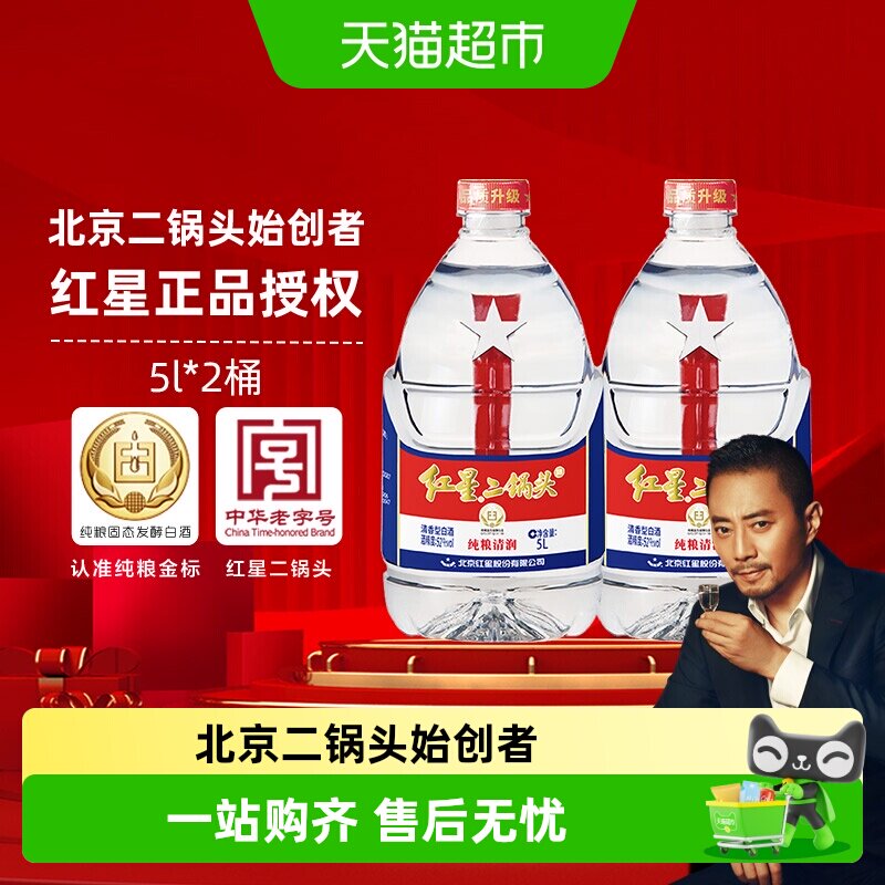 红星二锅头大桶52度5L*2桶装清香型白酒实惠20斤装纯粮口粮酒泡酒