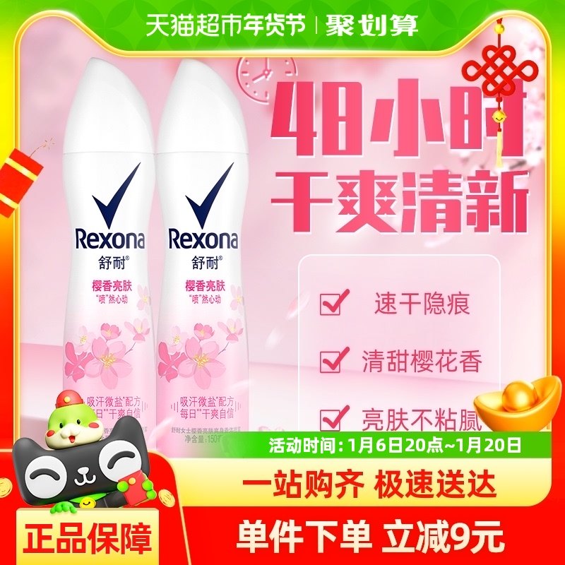 Rexona/舒耐爽身香体止汗喷雾樱香亮肤150ml*2持久干爽去味