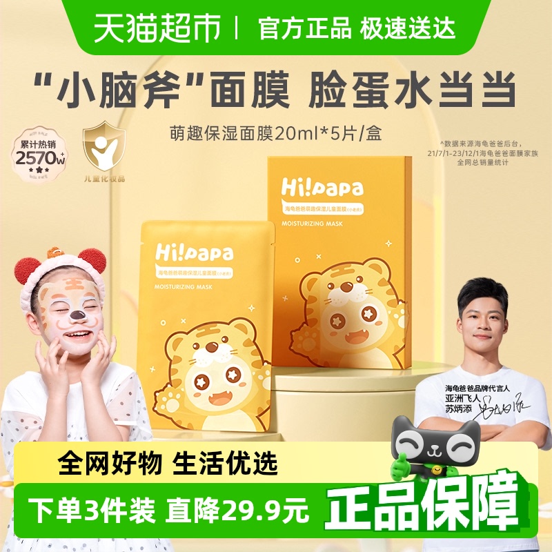 海龟爸爸儿童补水面膜滋润面膜