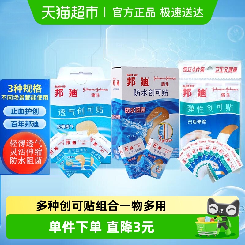 邦迪透气防水弹性创可贴