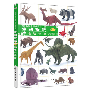 1张纸折叠而成的艺术品生动折纸陆地动物篇 福井久男 折纸教程书高难度手工日本制作DIY大全创意趣味小手工制作纸模型益智休闲生动