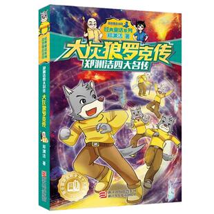 大灰狼罗克传单本郑渊洁故事书童话绘本全集四大名传的经典系列大王小学生一年级二年级三四五六年级皮皮鲁与全传全套1名著2总动员