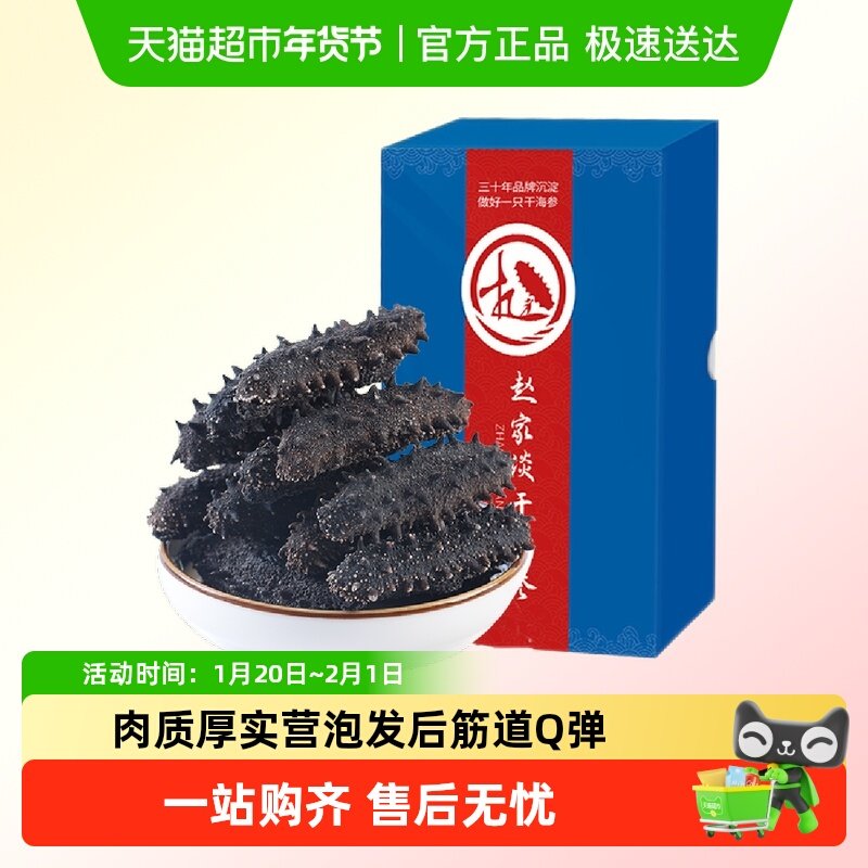 赵家淡干海参家庭装干货9A足年非即食干货大连底播辽刺参,水产肉类/新鲜蔬果/熟食,海参,淘宝优惠券,粉丝福利购,淘宝优惠卷